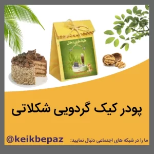 پودر کیک گردو شکلاتی