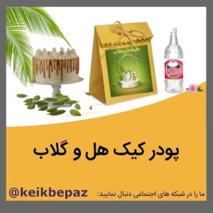پودر کیک هل و گلاب