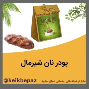 پودر نان شیرمال