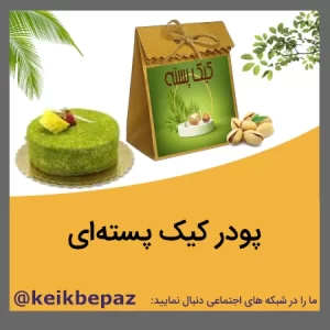 پودر کیک پسته