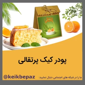 پودر کیک پرتقالی
