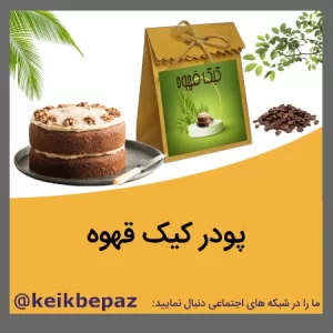 پودر کیک قهوه