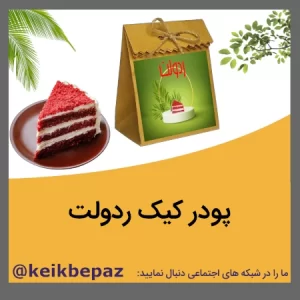 پودر کیک ردولت