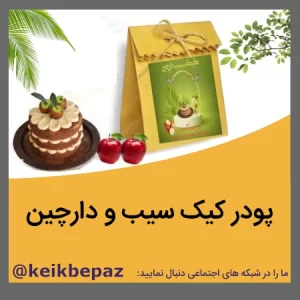 پودر کیک سیب و دارچین