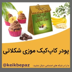 پودر کیک فنجانی موزی شکلاتی