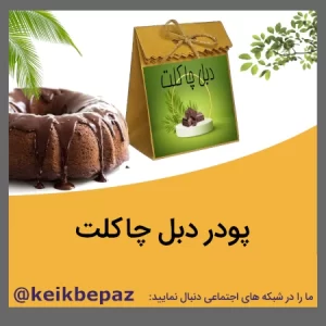 پودر کیک دبل چاکلت