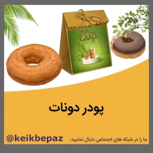 پودر دونات