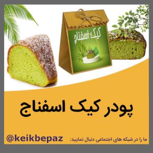 پودر کیک اسفناج - spinach cake powder