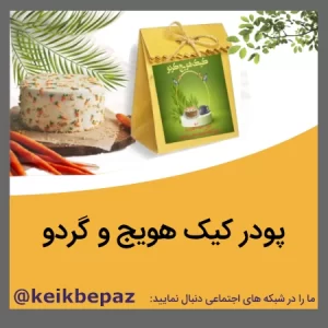پودر کیک هویج گردو