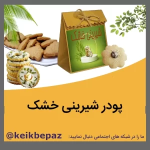 پودر شیرینی خشک