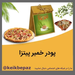 پودر خمیر پیتزا