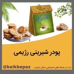 پودر کلوچه رژیمی