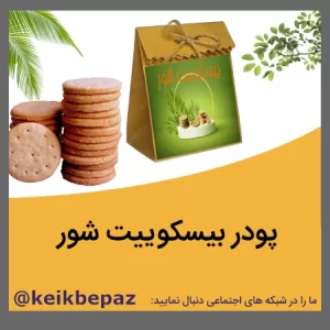 پودر بیسکوییت شور