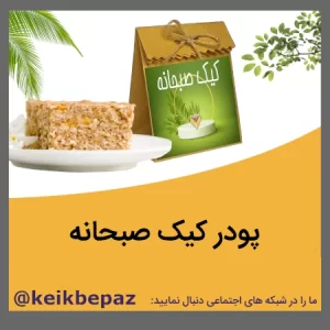 پودر کیک صبحانه