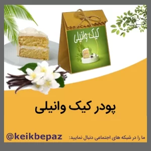 پودر کیک وانیلی