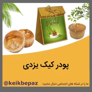 پودر کیک یزدی